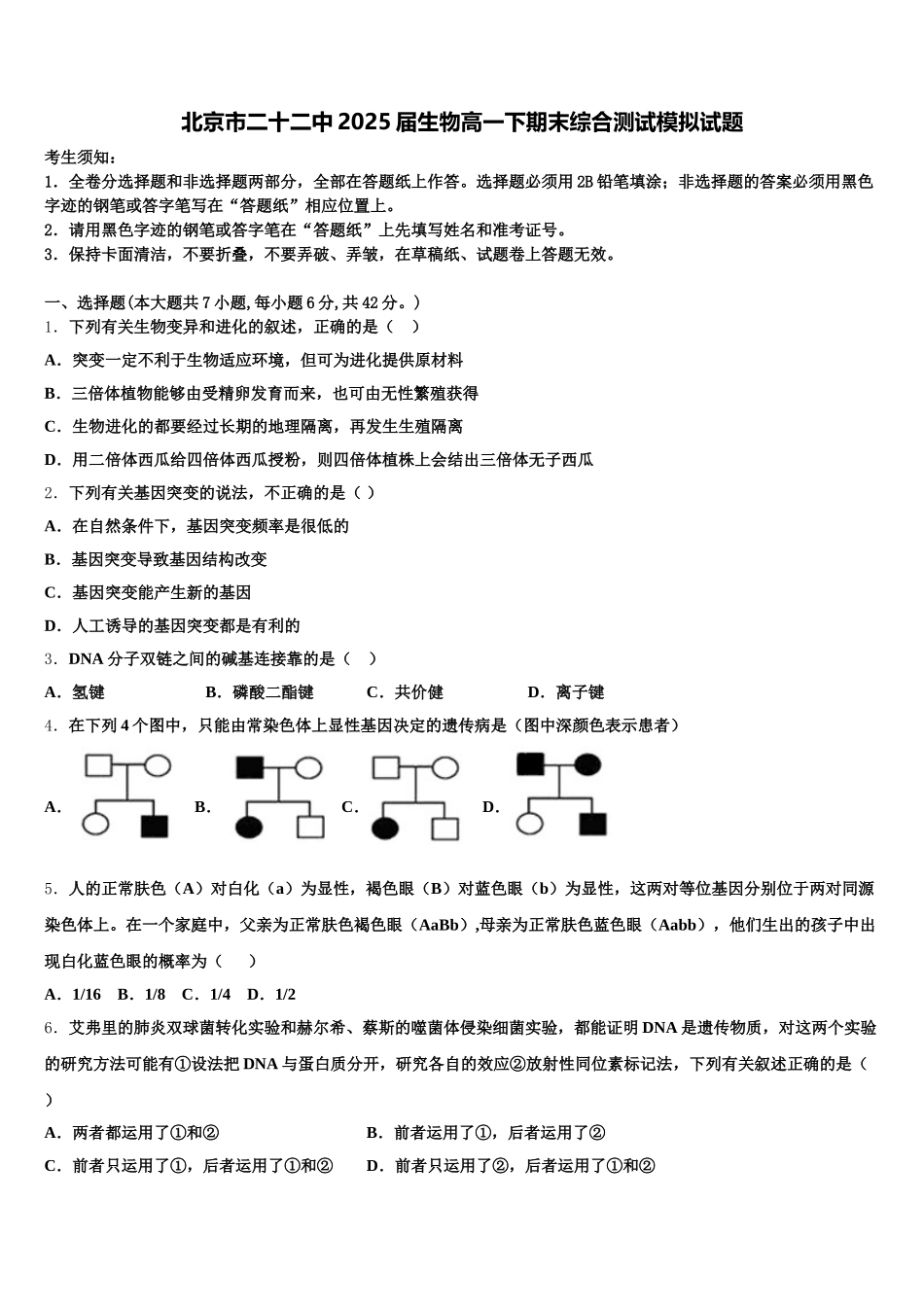 北京市二十二中2025届生物高一下期末综合测试模拟试题含解析_第1页