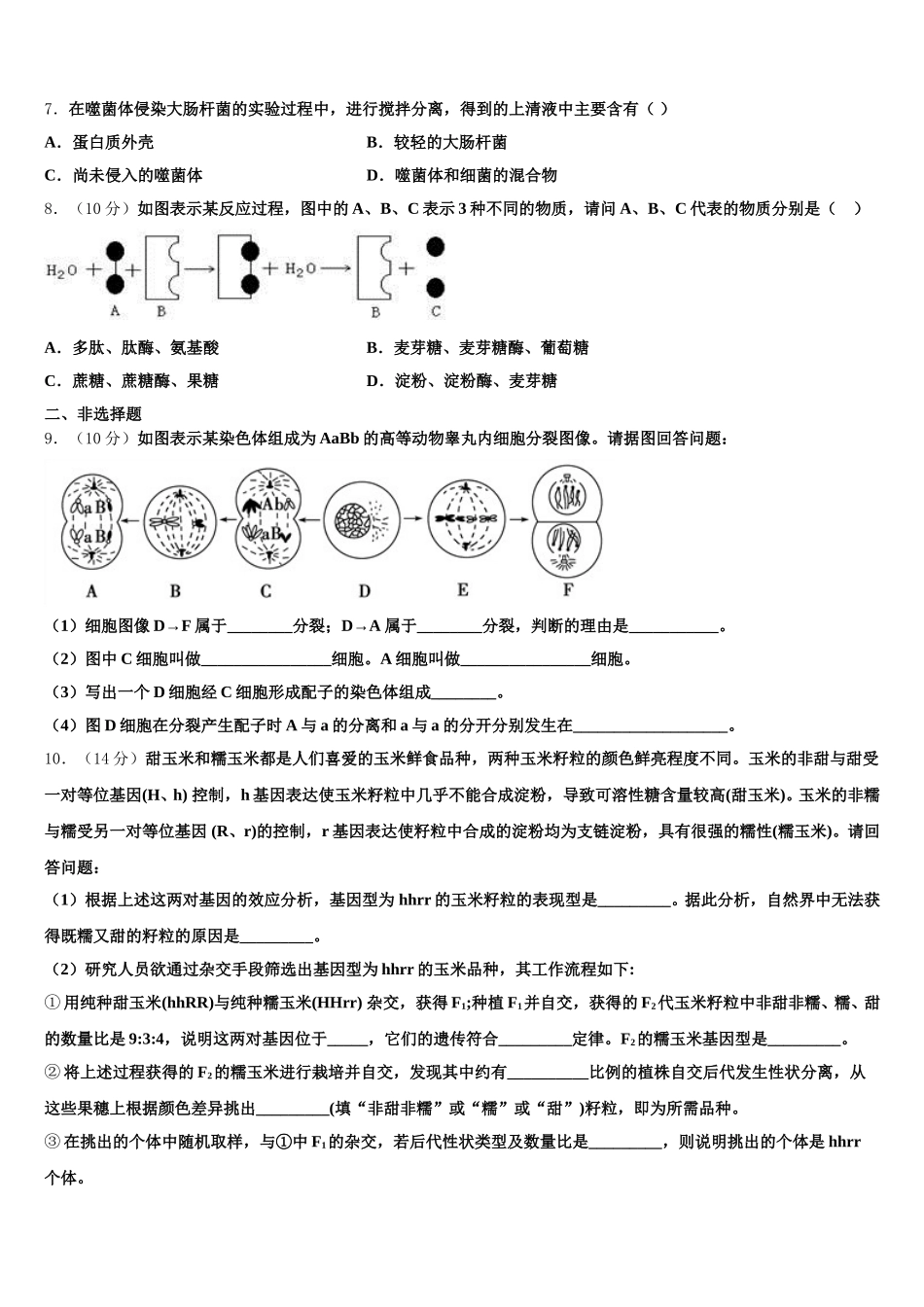 北京市二十二中2025届生物高一下期末综合测试模拟试题含解析_第2页