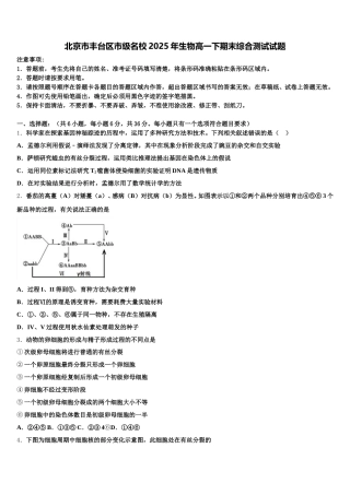北京市丰台区市级名校2025年生物高一下期末综合测试试题含解析