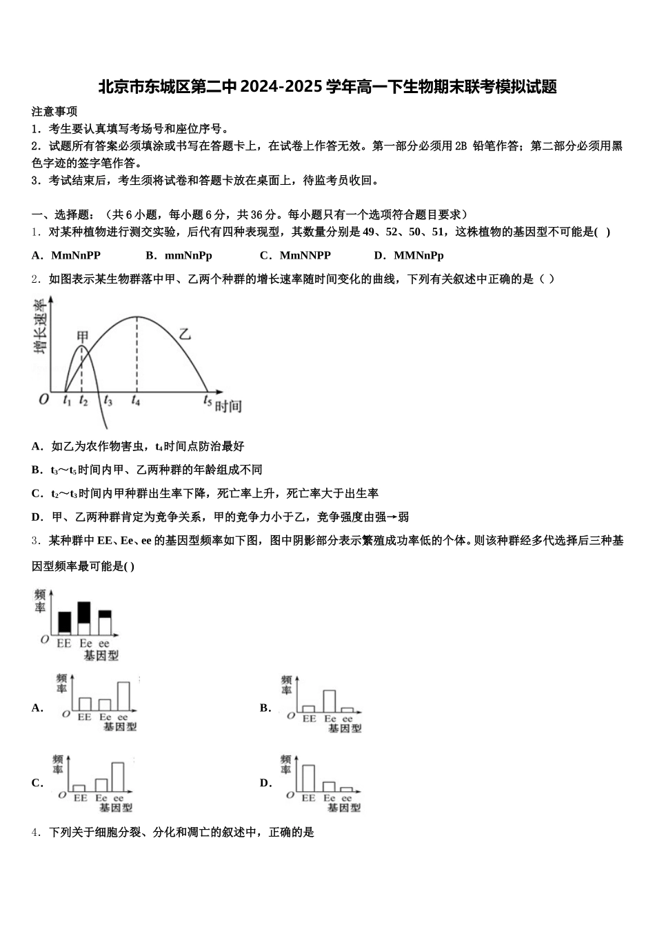 北京市东城区第二中2024-2025学年高一下生物期末联考模拟试题含解析_第1页