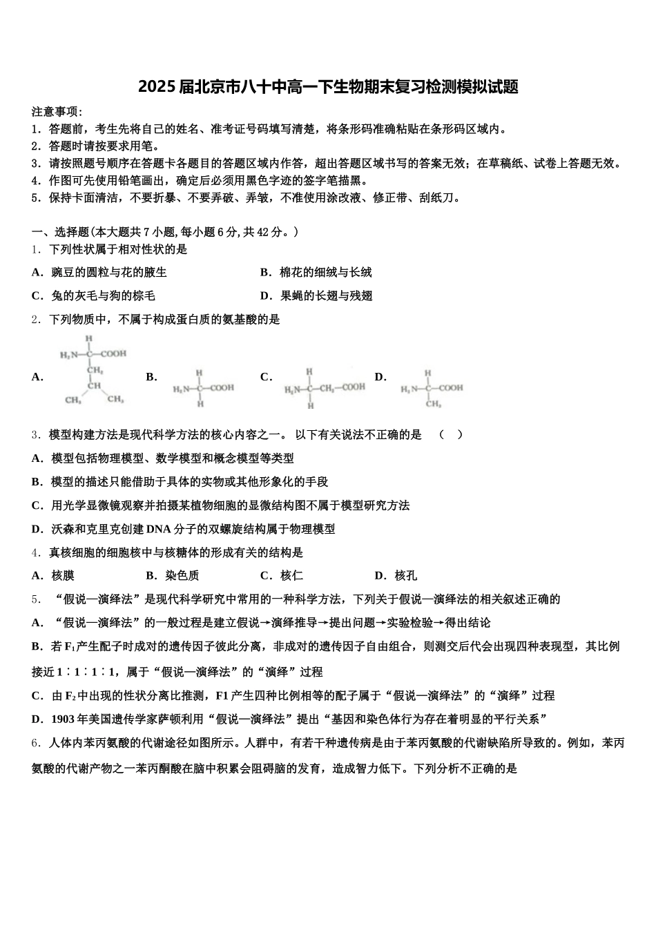 2025届北京市八十中高一下生物期末复习检测模拟试题含解析_第1页