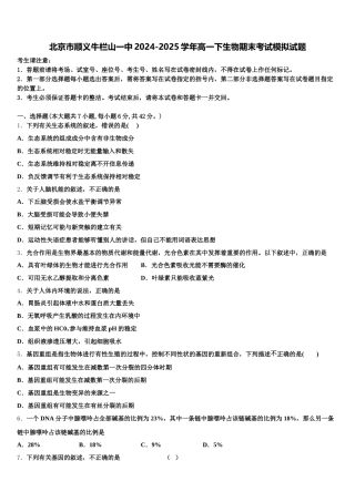 北京市顺义牛栏山一中2024-2025学年高一下生物期末考试模拟试题含解析