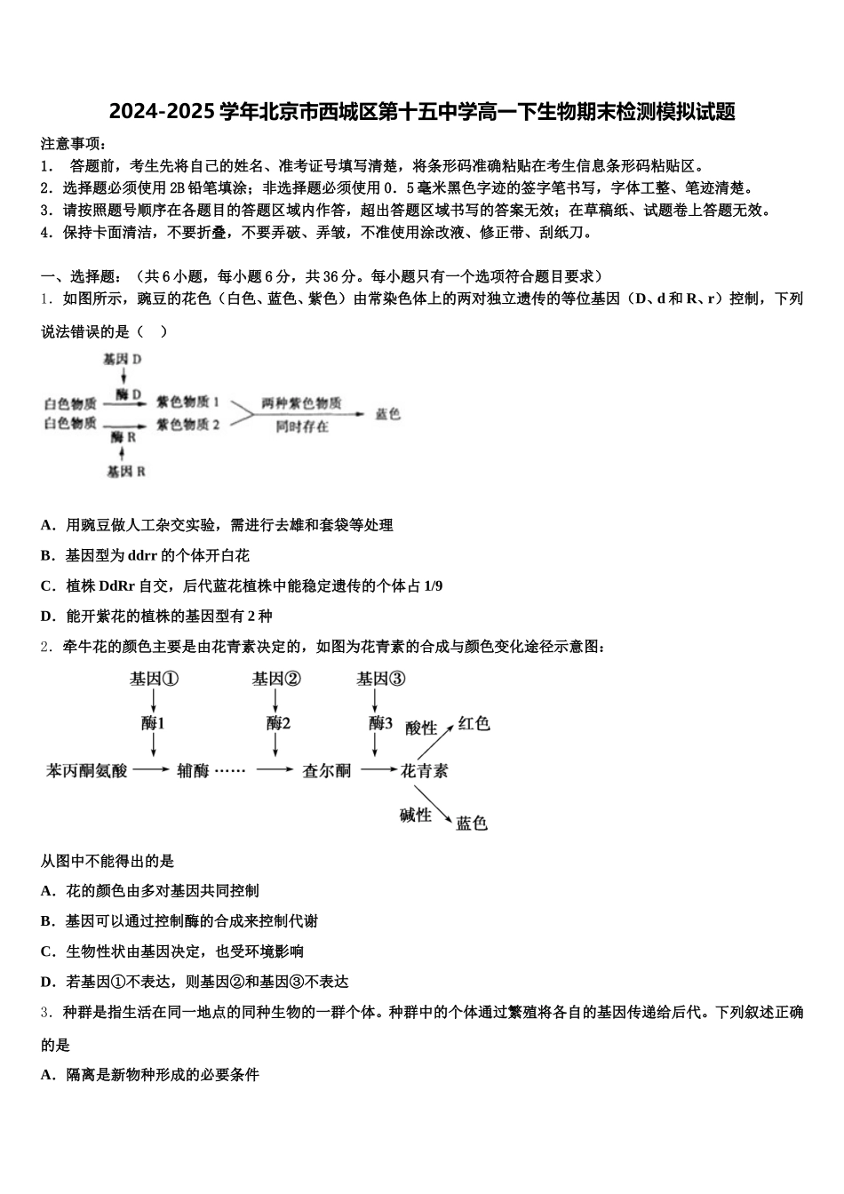 2024-2025学年北京市西城区第十五中学高一下生物期末检测模拟试题含解析_第1页