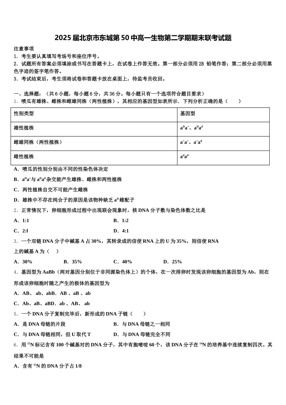 2025届北京市东城第50中高一生物第二学期期末联考试题含解析_第1页