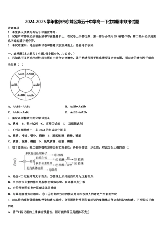 2024-2025学年北京市东城区第五十中学高一下生物期末联考试题含解析