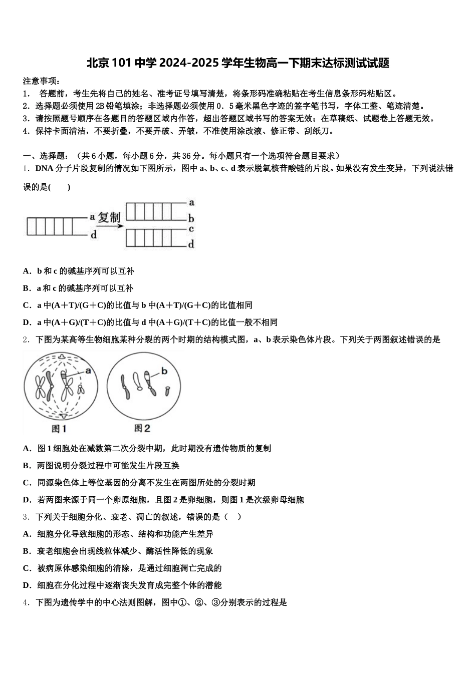 北京101中学2024-2025学年生物高一下期末达标测试试题含解析_第1页