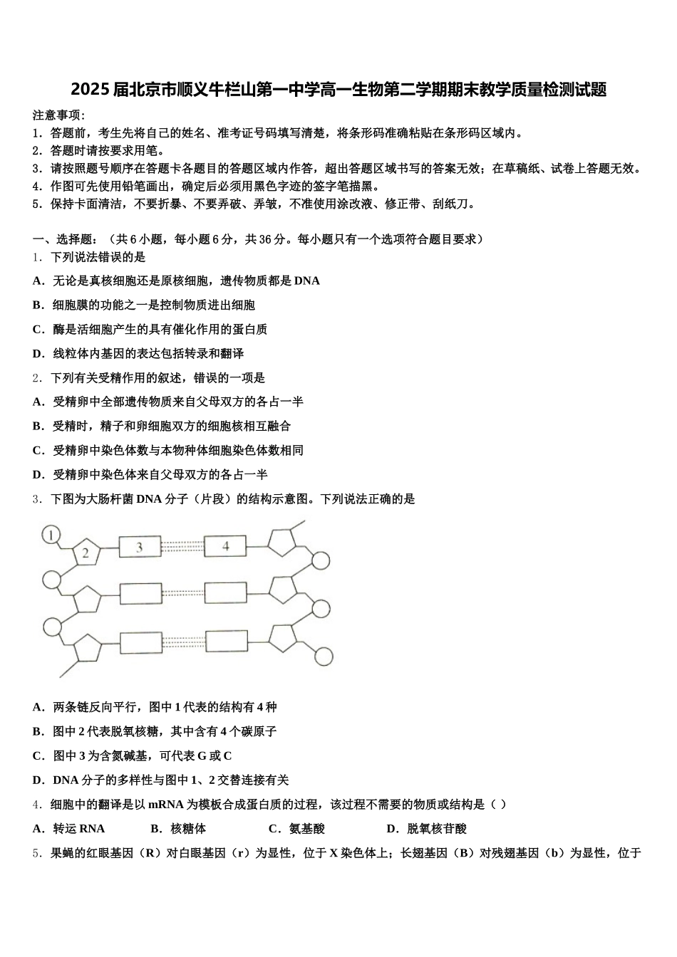 2025届北京市顺义牛栏山第一中学高一生物第二学期期末教学质量检测试题含解析_第1页