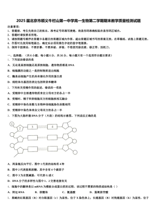 2025届北京市顺义牛栏山第一中学高一生物第二学期期末教学质量检测试题含解析