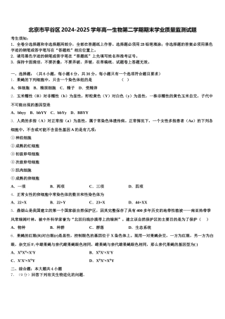 北京市平谷区2024-2025学年高一生物第二学期期末学业质量监测试题含解析