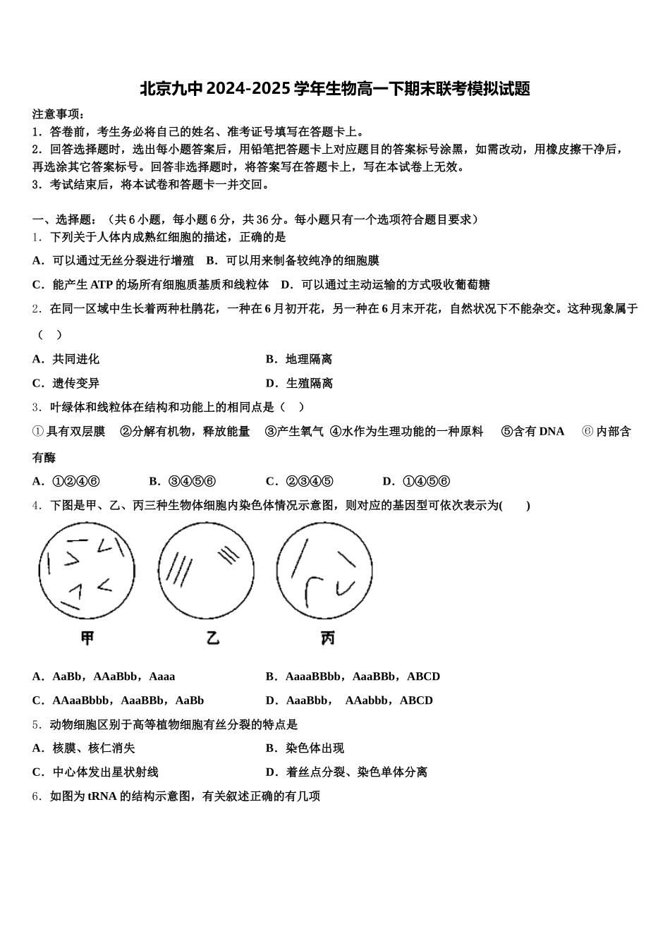 北京九中2024-2025学年生物高一下期末联考模拟试题含解析_第1页