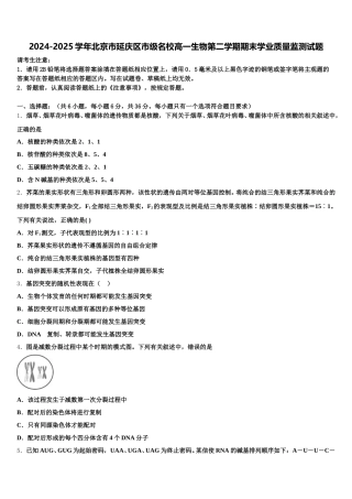 2024-2025学年北京市延庆区市级名校高一生物第二学期期末学业质量监测试题含解析