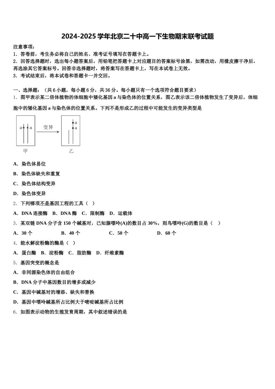 2024-2025学年北京二十中高一下生物期末联考试题含解析_第1页