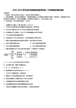 2024-2025学年北京市西城区回民学校高一下生物期末调研试题含解析