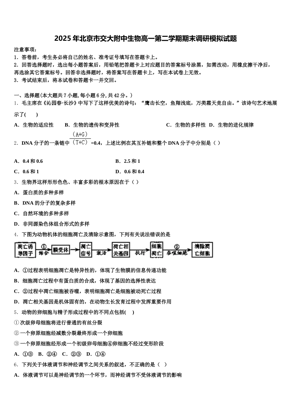 2025年北京市交大附中生物高一第二学期期末调研模拟试题含解析_第1页