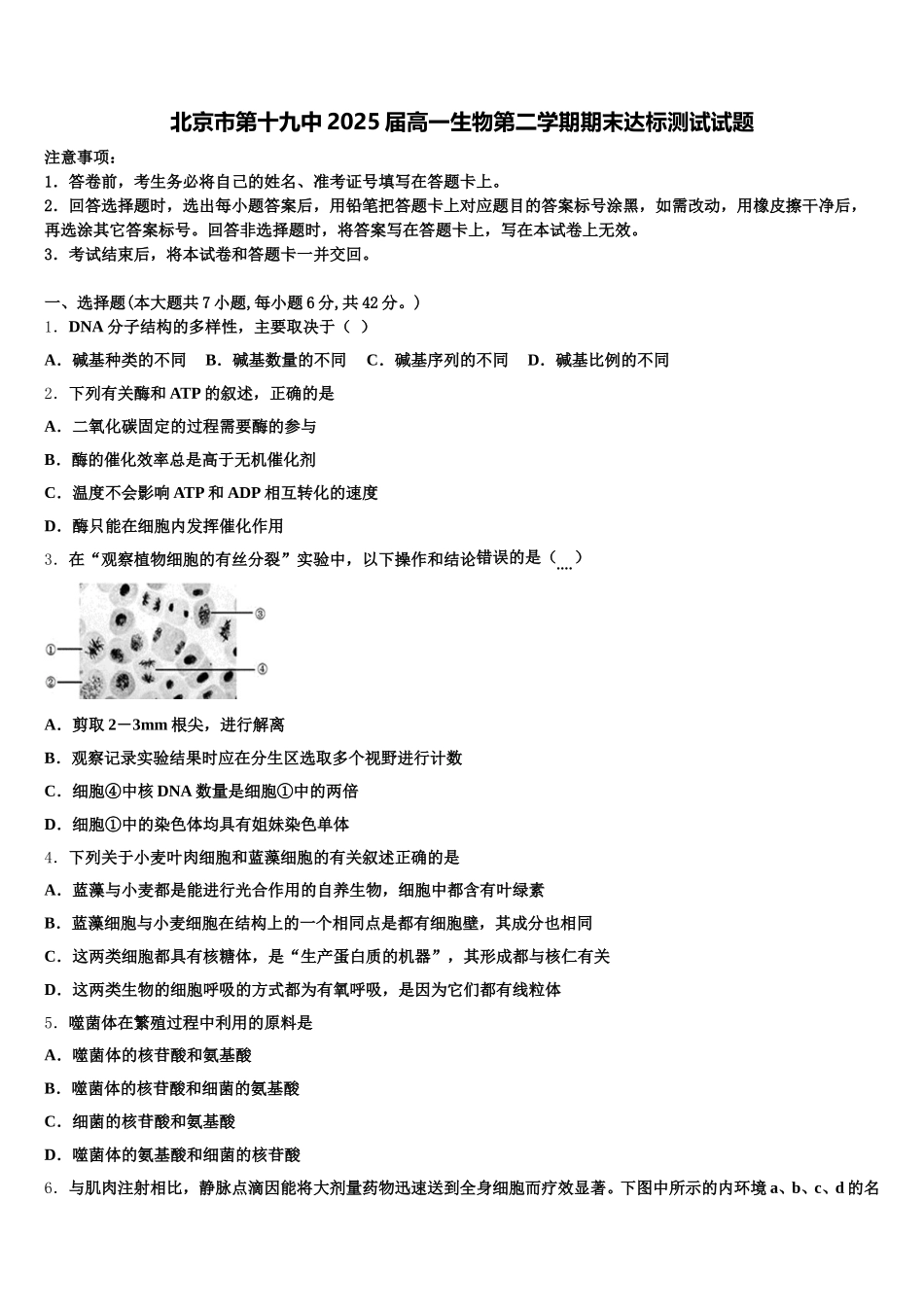 北京市第十九中2025届高一生物第二学期期末达标测试试题含解析_第1页