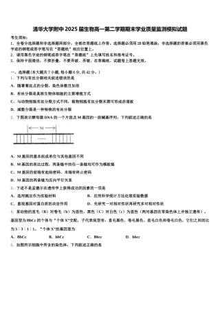 清华大学附中2025届生物高一第二学期期末学业质量监测模拟试题含解析