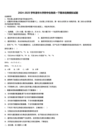 2024-2025学年清华大学附中生物高一下期末经典模拟试题含解析