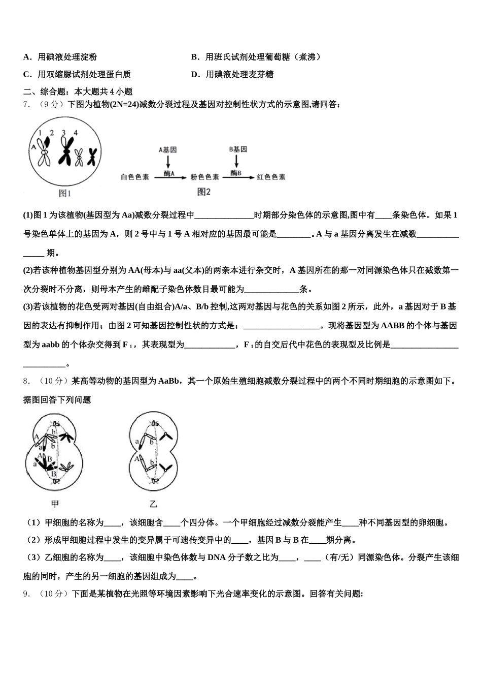 2025届北京市石景山区高一下生物期末检测模拟试题含解析_第2页