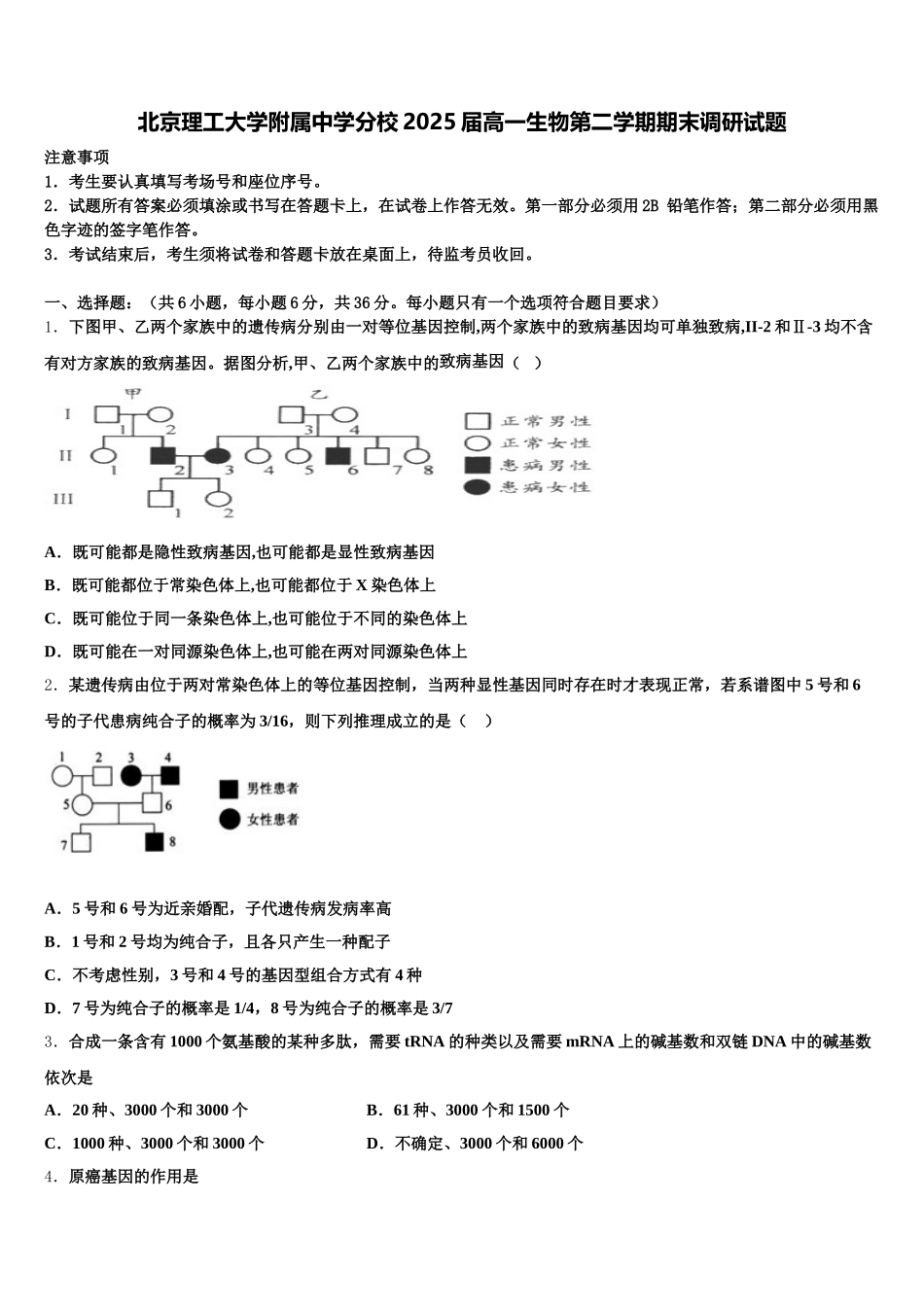 北京理工大学附属中学分校2025届高一生物第二学期期末调研试题含解析_第1页