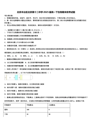 北京丰台区北京第十二中学2025届高一下生物期末统考试题含解析