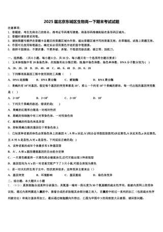 2025届北京东城区生物高一下期末考试试题含解析