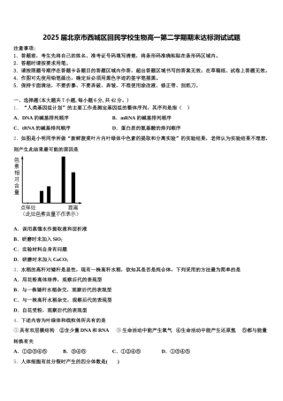 2025届北京市西城区回民学校生物高一第二学期期末达标测试试题含解析