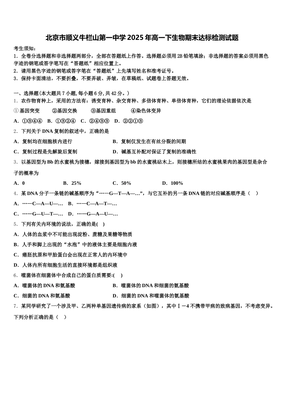 北京市顺义牛栏山第一中学2025年高一下生物期末达标检测试题含解析_第1页