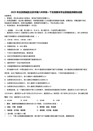2025年北京西城区北京市第八中学高一下生物期末学业质量监测模拟试题含解析