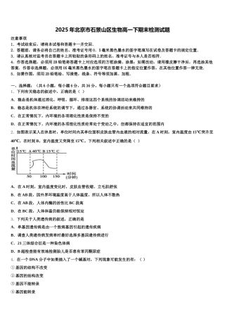 2025年北京市石景山区生物高一下期末检测试题含解析