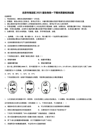 北京市海淀区2025届生物高一下期末质量检测试题含解析