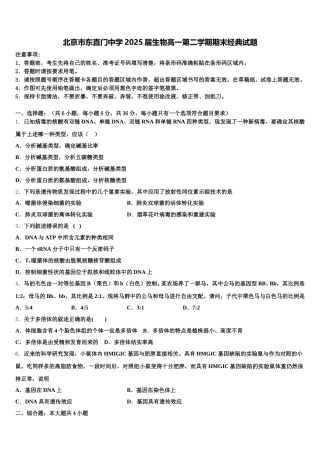 北京市东直门中学2025届生物高一第二学期期末经典试题含解析