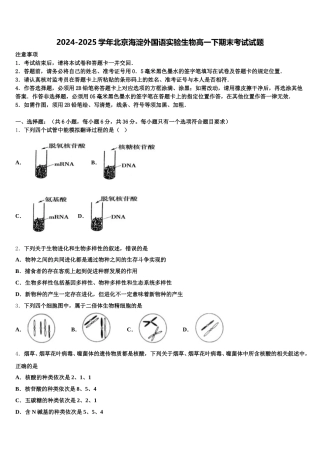 2024-2025学年北京海淀外国语实验生物高一下期末考试试题含解析