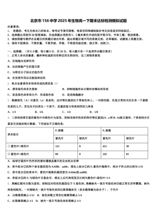 北京市156中学2025年生物高一下期末达标检测模拟试题含解析