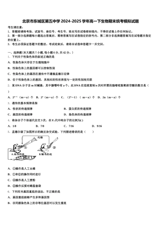北京市东城区第五中学2024-2025学年高一下生物期末统考模拟试题含解析