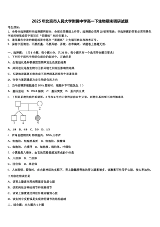 2025年北京市人民大学附属中学高一下生物期末调研试题含解析