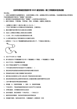 北京市西城区普通中学2025届生物高一第二学期期末检测试题含解析