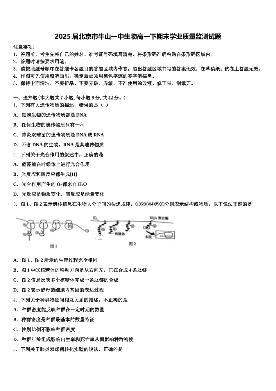 2025届北京市牛山一中生物高一下期末学业质量监测试题含解析_第1页