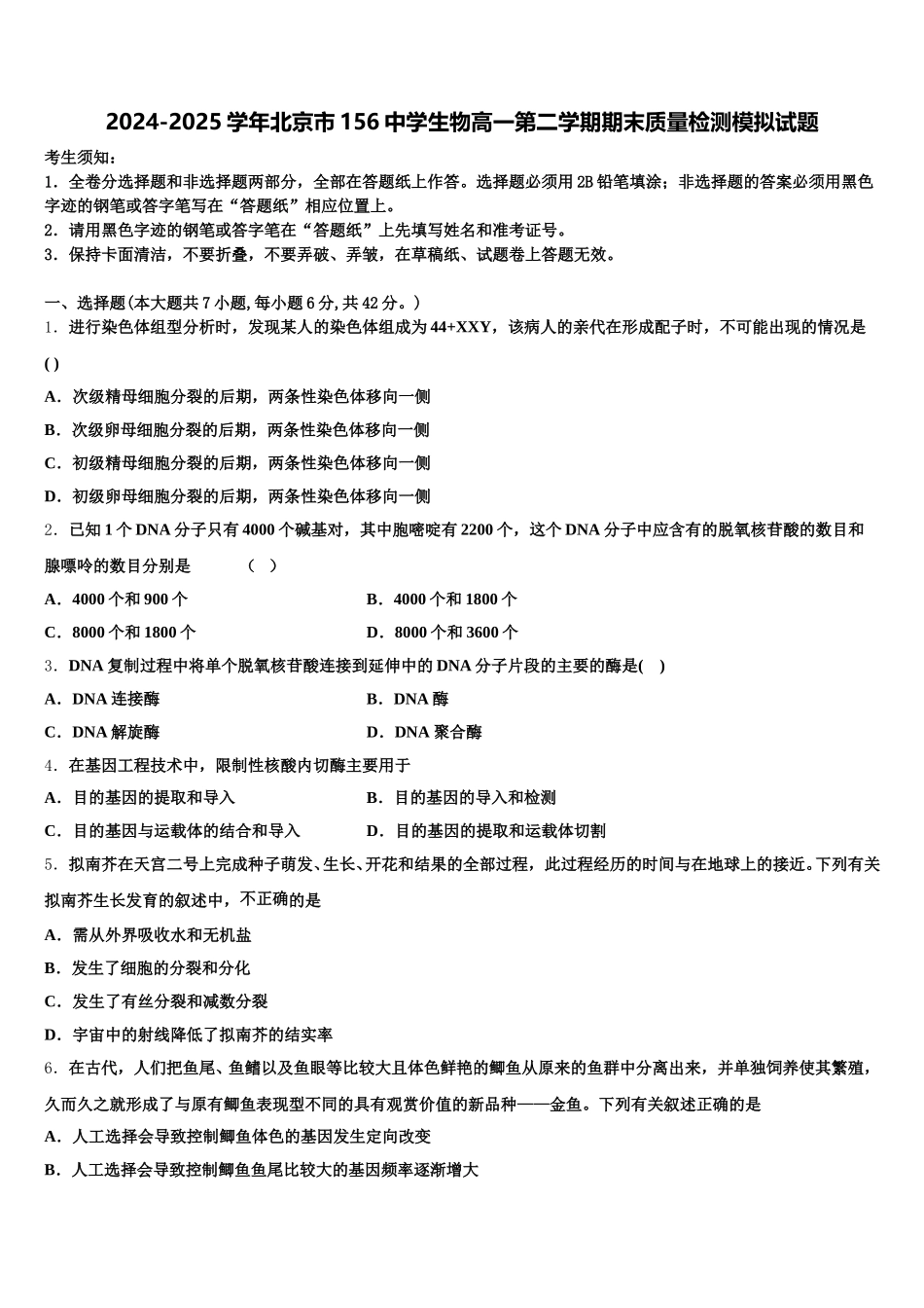 2024-2025学年北京市156中学生物高一第二学期期末质量检测模拟试题含解析_第1页