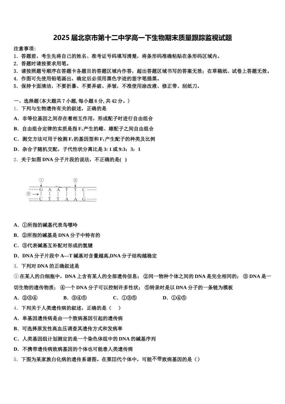 2025届北京市第十二中学高一下生物期末质量跟踪监视试题含解析_第1页