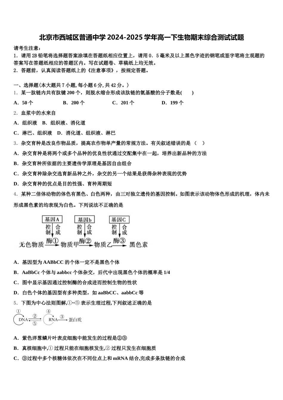 北京市西城区普通中学2024-2025学年高一下生物期末综合测试试题含解析_第1页