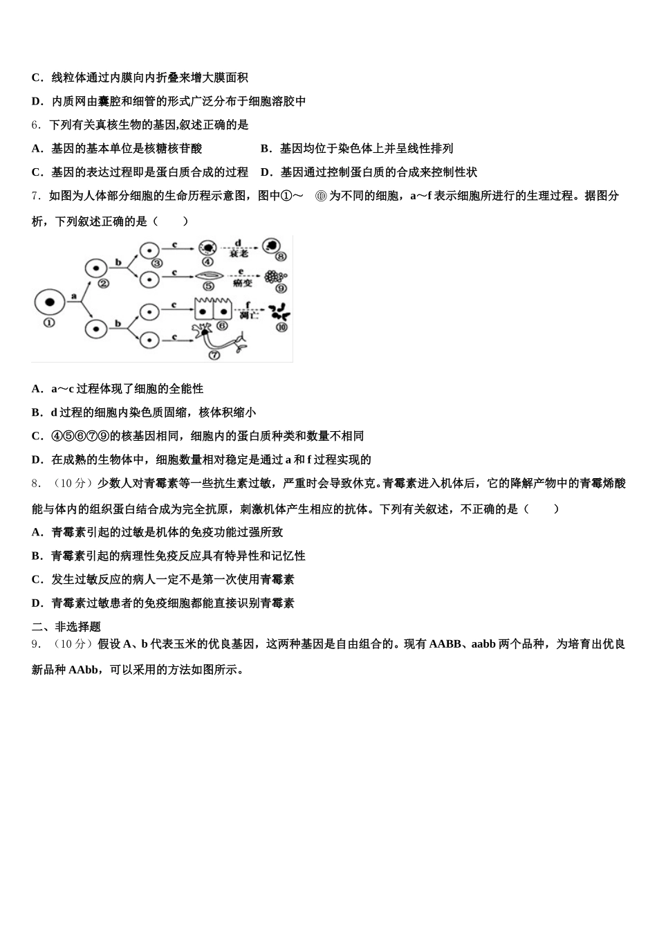 2024-2025学年北京市中国人民大学附属中学高一下生物期末经典模拟试题含解析_第2页