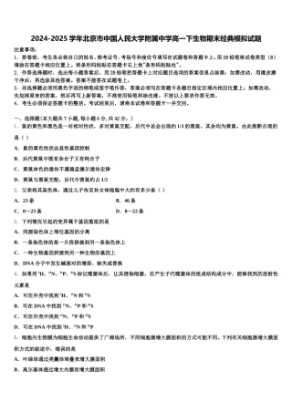 2024-2025学年北京市中国人民大学附属中学高一下生物期末经典模拟试题含解析
