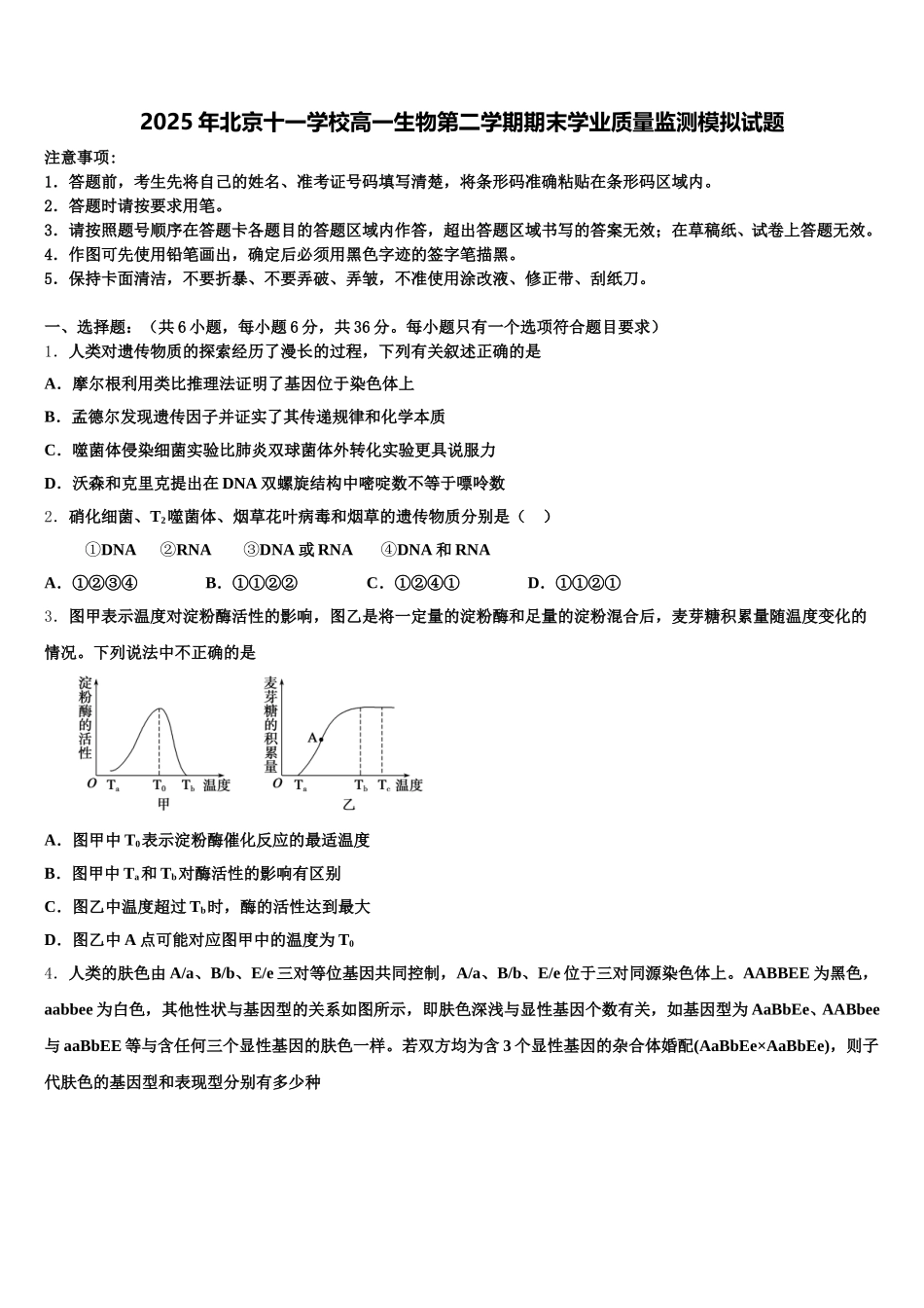 2025年北京十一学校高一生物第二学期期末学业质量监测模拟试题含解析_第1页