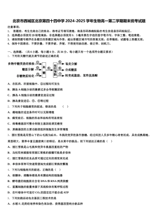 北京市西城区北京第四十四中学2024-2025学年生物高一第二学期期末统考试题含解析