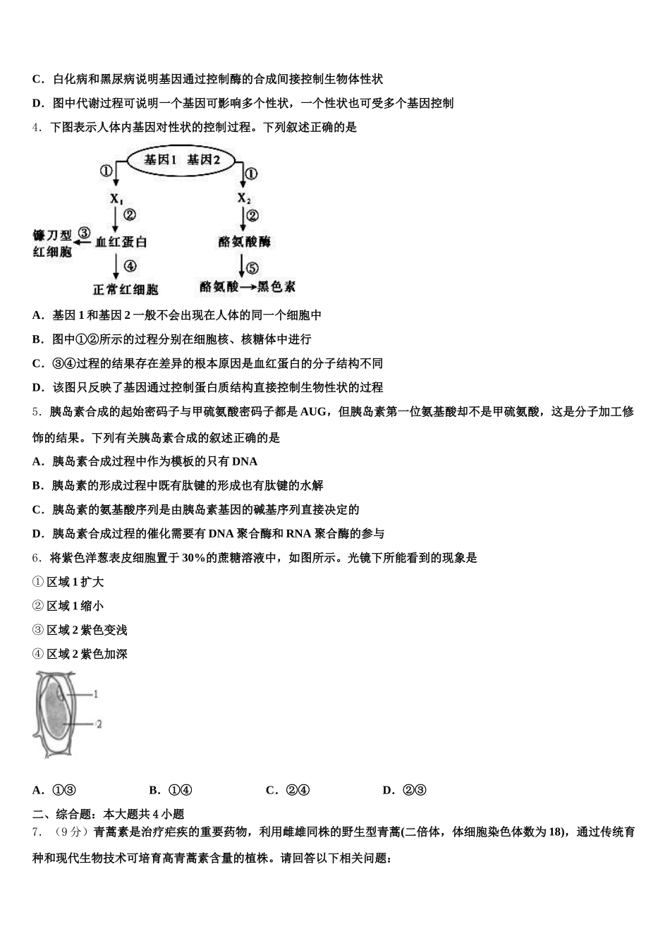 北京市西城区普通中学2025年高一生物第二学期期末教学质量检测模拟试题含解析_第2页