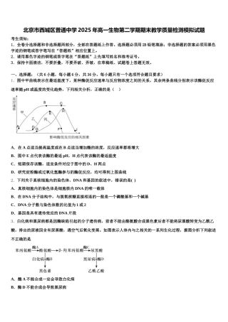 北京市西城区普通中学2025年高一生物第二学期期末教学质量检测模拟试题含解析