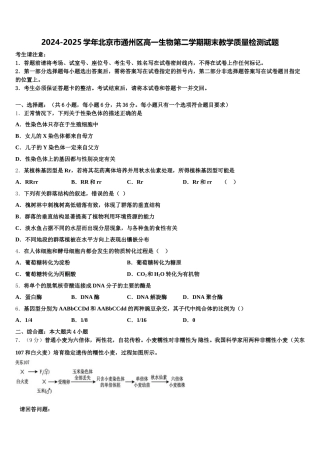 2024-2025学年北京巿通州区高一生物第二学期期末教学质量检测试题含解析