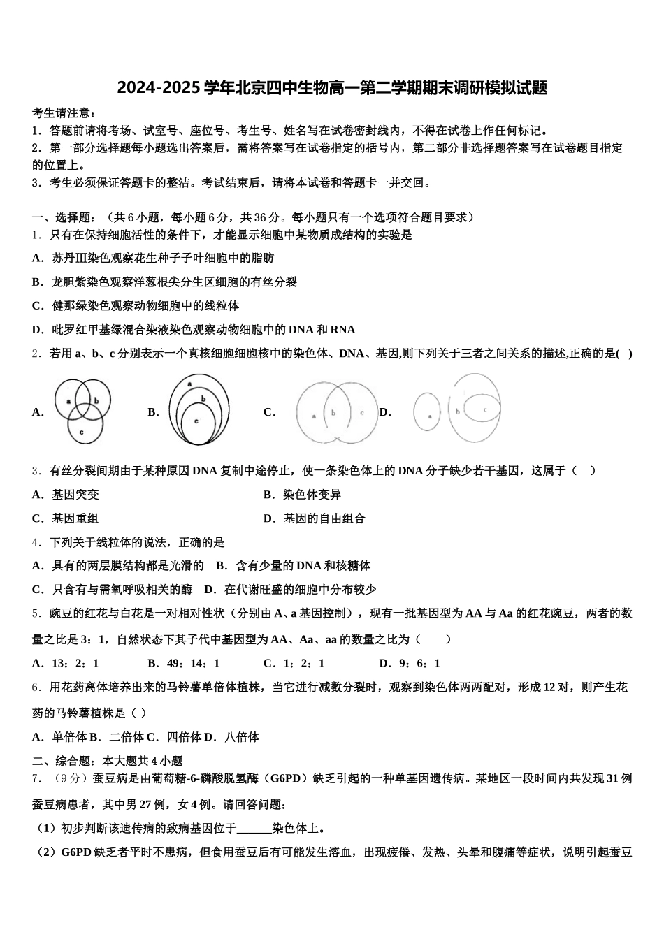 2024-2025学年北京四中生物高一第二学期期末调研模拟试题含解析_第1页