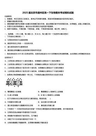 2025届北京巿通州区高一下生物期末考试模拟试题含解析