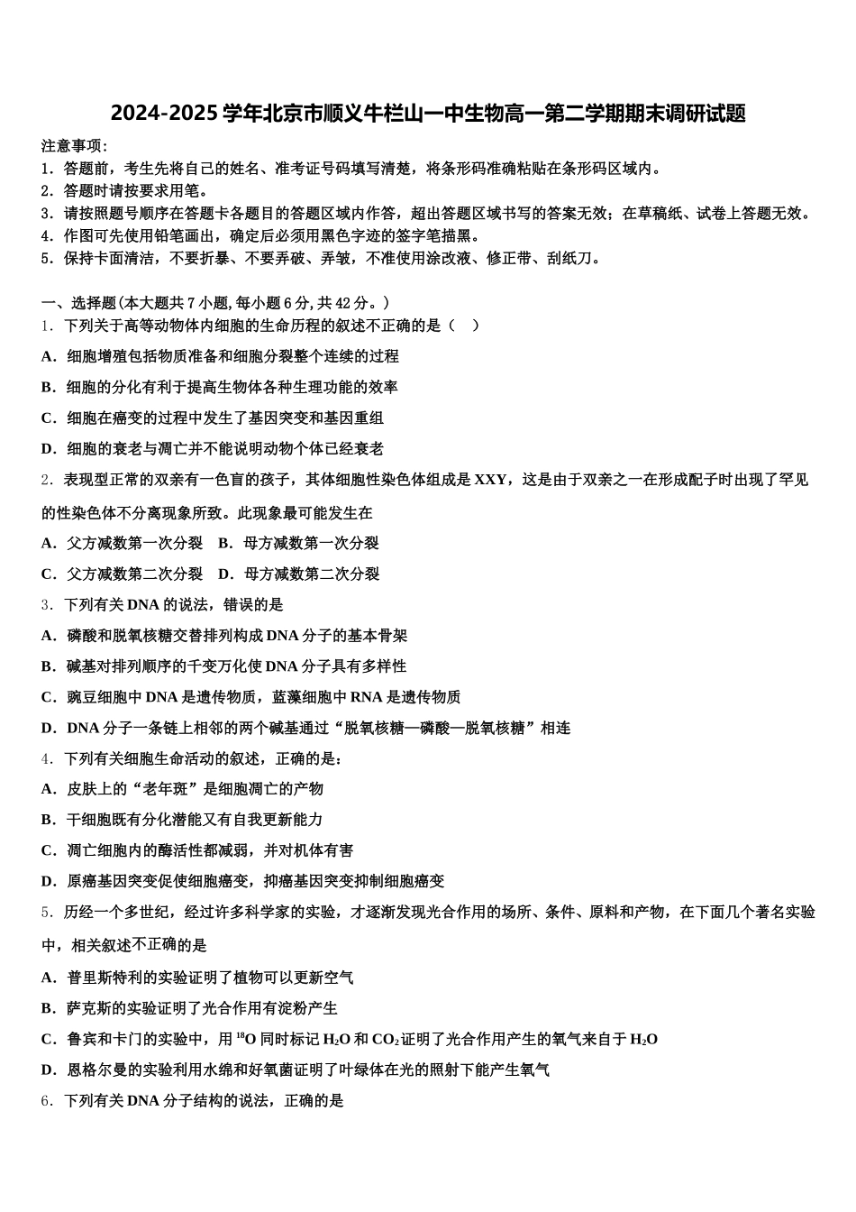 2024-2025学年北京市顺义牛栏山一中生物高一第二学期期末调研试题含解析_第1页